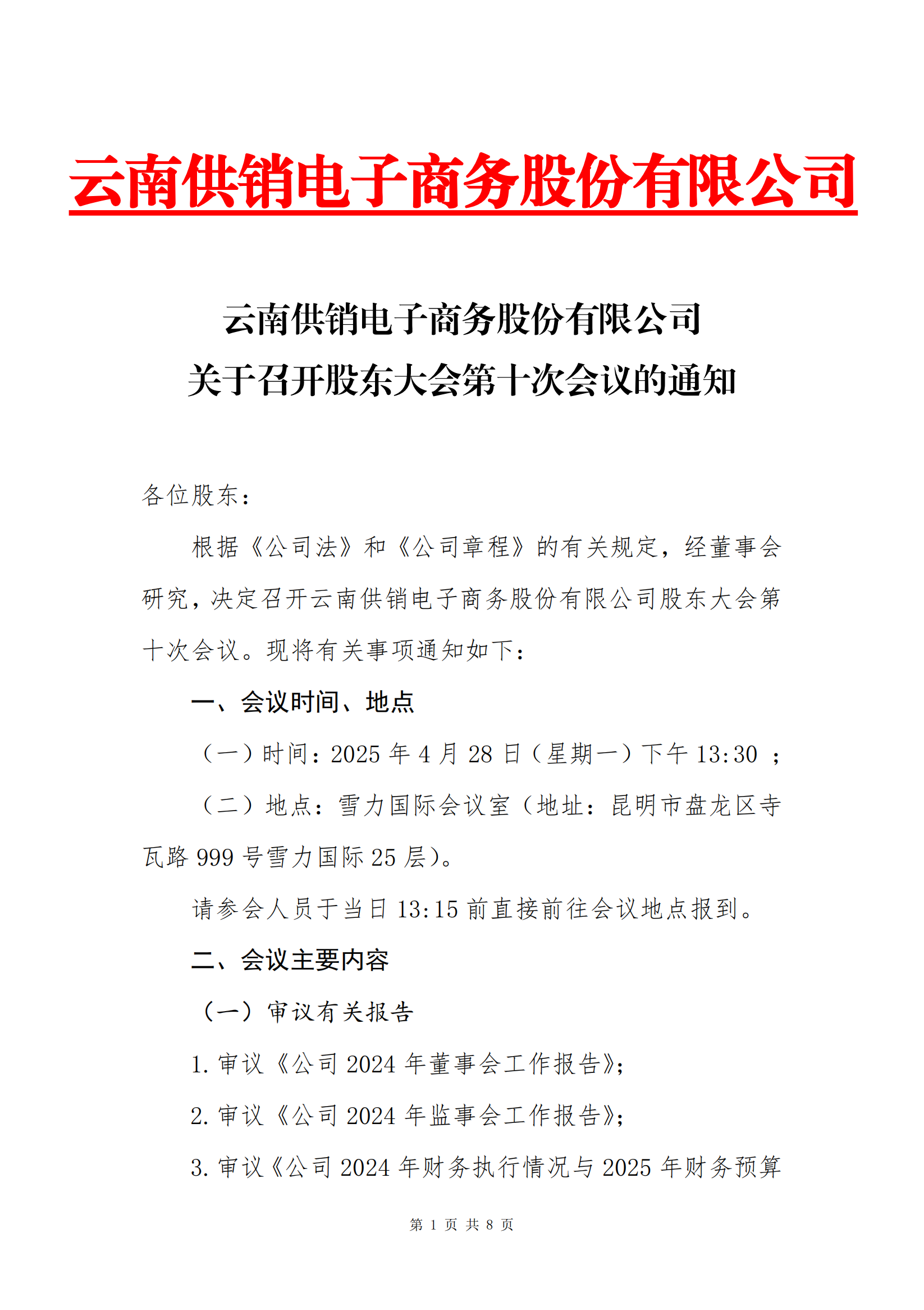 zoty中欧电子商务股份有限公司关于召开股东大会第十次会议的通知_00